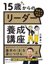 15歳からのリーダー養成講座