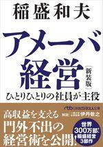 アメーバ経営　新装版