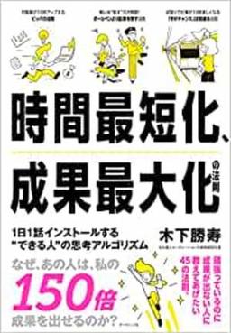 時間最短化、成果最大化の法則の表紙