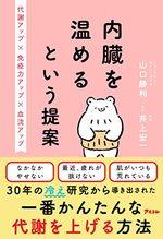内臓を温めるという提案