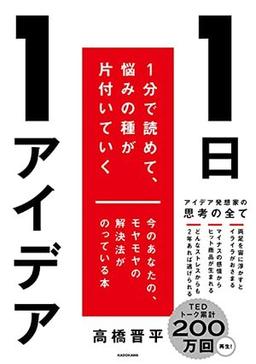 １日１アイデアの表紙