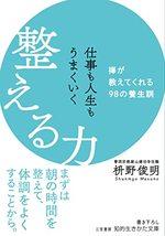 仕事も人生もうまくいく整える力