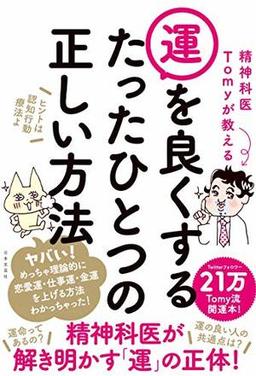 運を良くするたったひとつの正しい方法の表紙