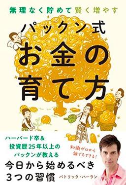 パックン式　お金の育て方の表紙