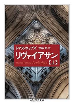 リヴァイアサン 上の表紙