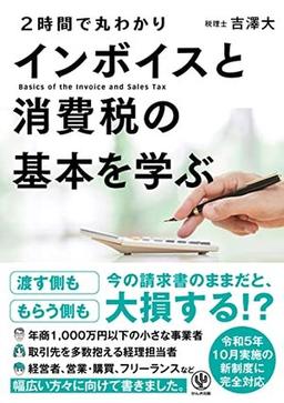 〈２時間で丸わかり〉 インボイスと消費税の基本を学ぶの表紙