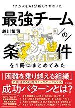 17万人をAI分析してわかった 最強チームの条件を１冊にまとめてみた