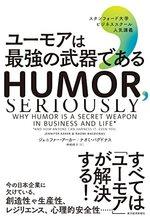 ユーモアは最強の武器である