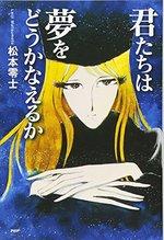 君たちは夢をどうかなえるか