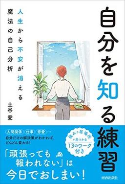 自分を知る練習の表紙