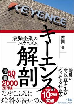 キーエンス解剖の表紙