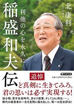 稲盛和夫伝の表紙