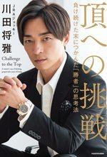 頂への挑戦