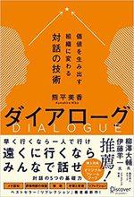 ダイアローグ