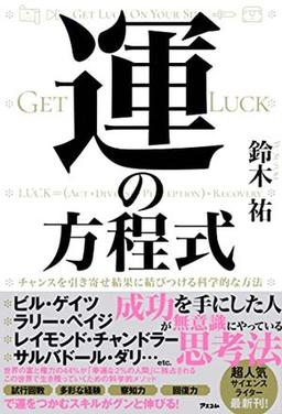 運の方程式の表紙