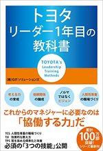 トヨタ　リーダー1年目の教科書