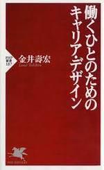 働くひとのためのキャリア・デザイン