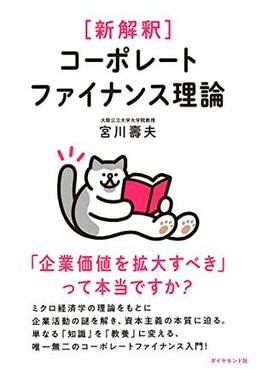 新解釈 コーポレートファイナンス理論の表紙