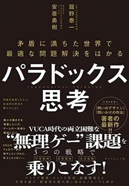 パラドックス思考の表紙