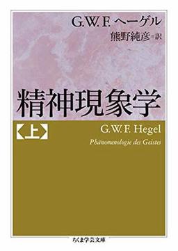 精神現象学　上の表紙