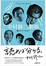中村修二劇場