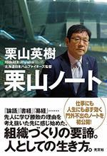 栗山ノート