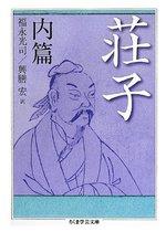 荘子　内篇