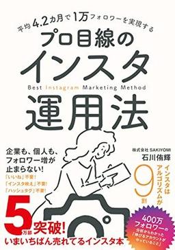 プロ目線のインスタ運用法の表紙