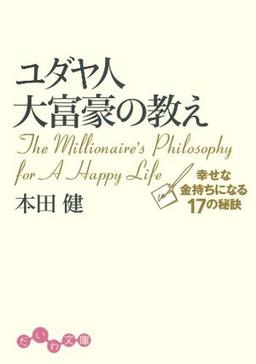 ユダヤ人大富豪の教えの表紙