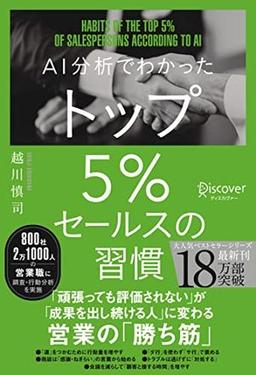 AI分析でわかった トップ５％セールスの習慣の表紙