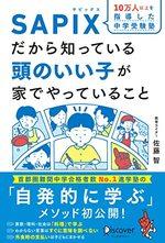 ＳＡＰＩＸだから知っている頭のいい子が家でやっていること