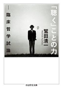 「聴く」ことの力の表紙