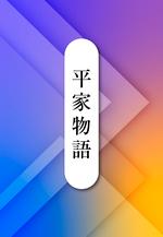 平家物語