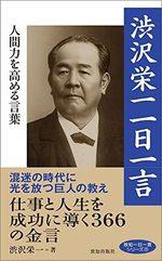 渋沢栄一  一日一言