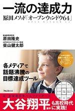 一流の達成力