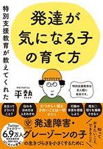 発達が気になる子の育て方
