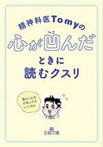 精神科医Tomyの心が凹んだときに読むクスリ
