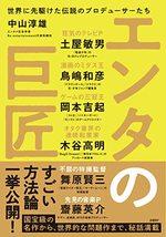 エンタの巨匠