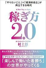 稼ぎ方2.0