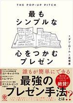 THE POP-UP PITCH　最もシンプルな心をつかむプレゼン