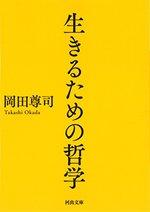 生きるための哲学