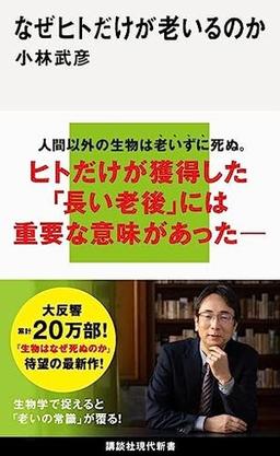 なぜヒトだけが老いるのかの表紙