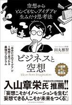 ビジネスと空想