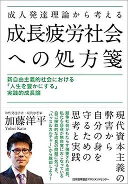 成人発達理論から考える成長疲労社会への処方箋の表紙