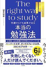 何歳からでも結果が出る　本当の勉強法