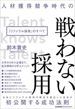 人材獲得競争時代の 戦わない採用の表紙