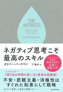 ネガティブ思考こそ最高のスキルの表紙