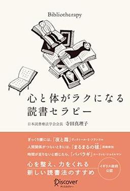 心と体がラクになる読書セラピーの表紙