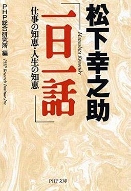 松下幸之助「一日一話」の表紙