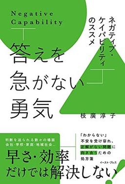 答えを急がない勇気　の表紙